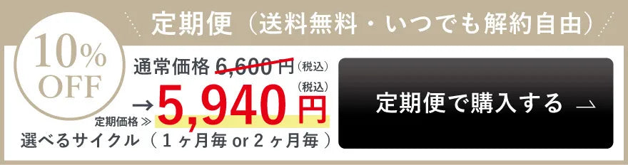 定期便で購入する