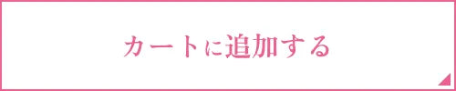 カートに追加する