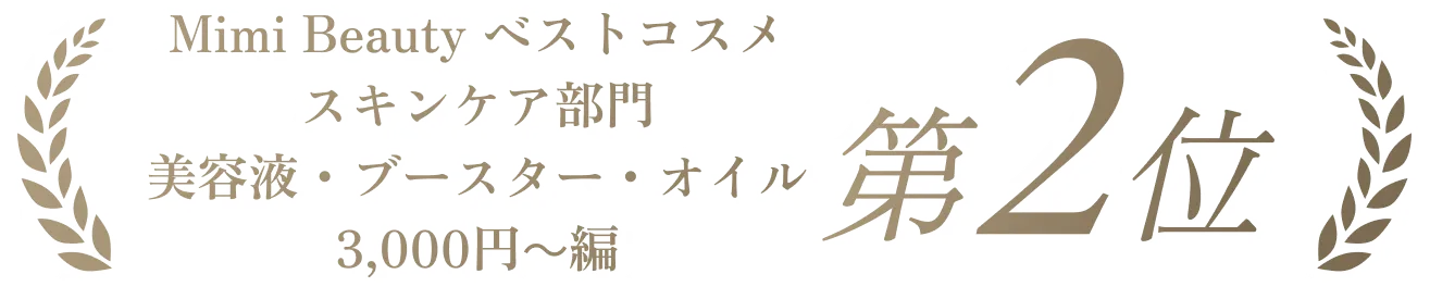 Mimi Beauty ベストコスメ スキンケア部門 美容液・ブースター・オイル3,000円～編 d