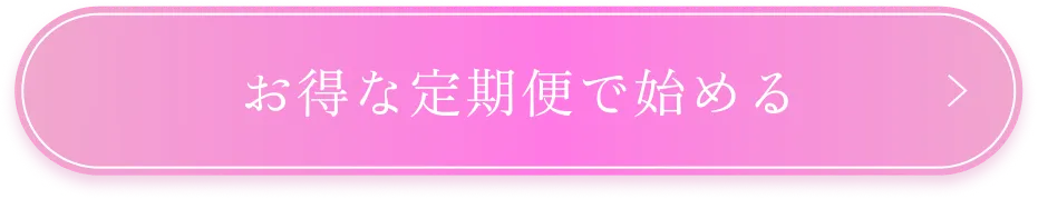 お得な定期便で始める
