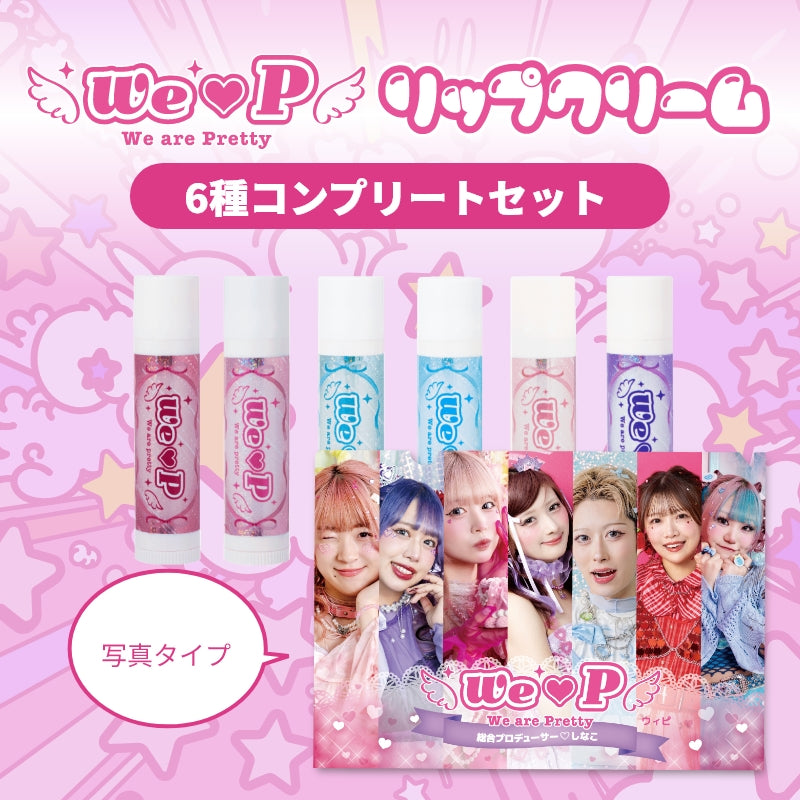ウィピコンプリートセット【リップクリームver.】