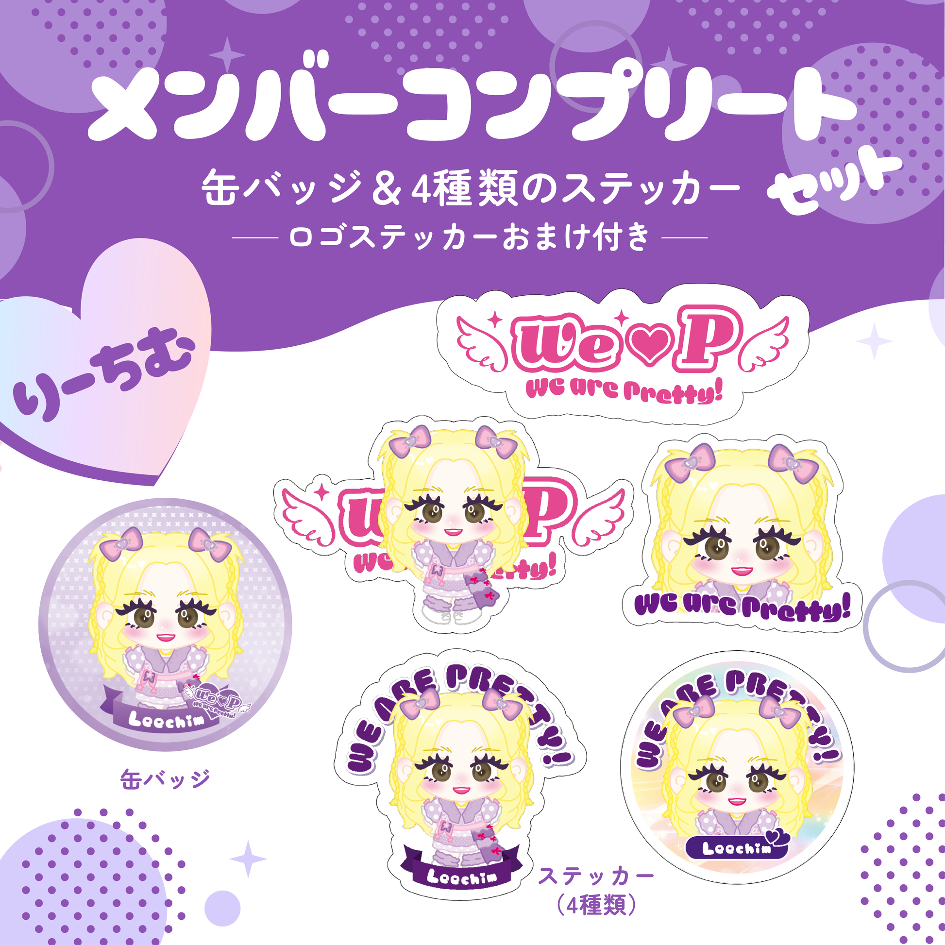 メンバーコンプリートセット【りーちむA】【缶バッジ&ステッカー メンバーコンプリートセット【りーちむA】【缶バッジ&ステッカー