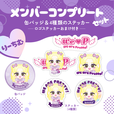 メンバーコンプリートセット【りーちむA】【缶バッジ&ステッカー】