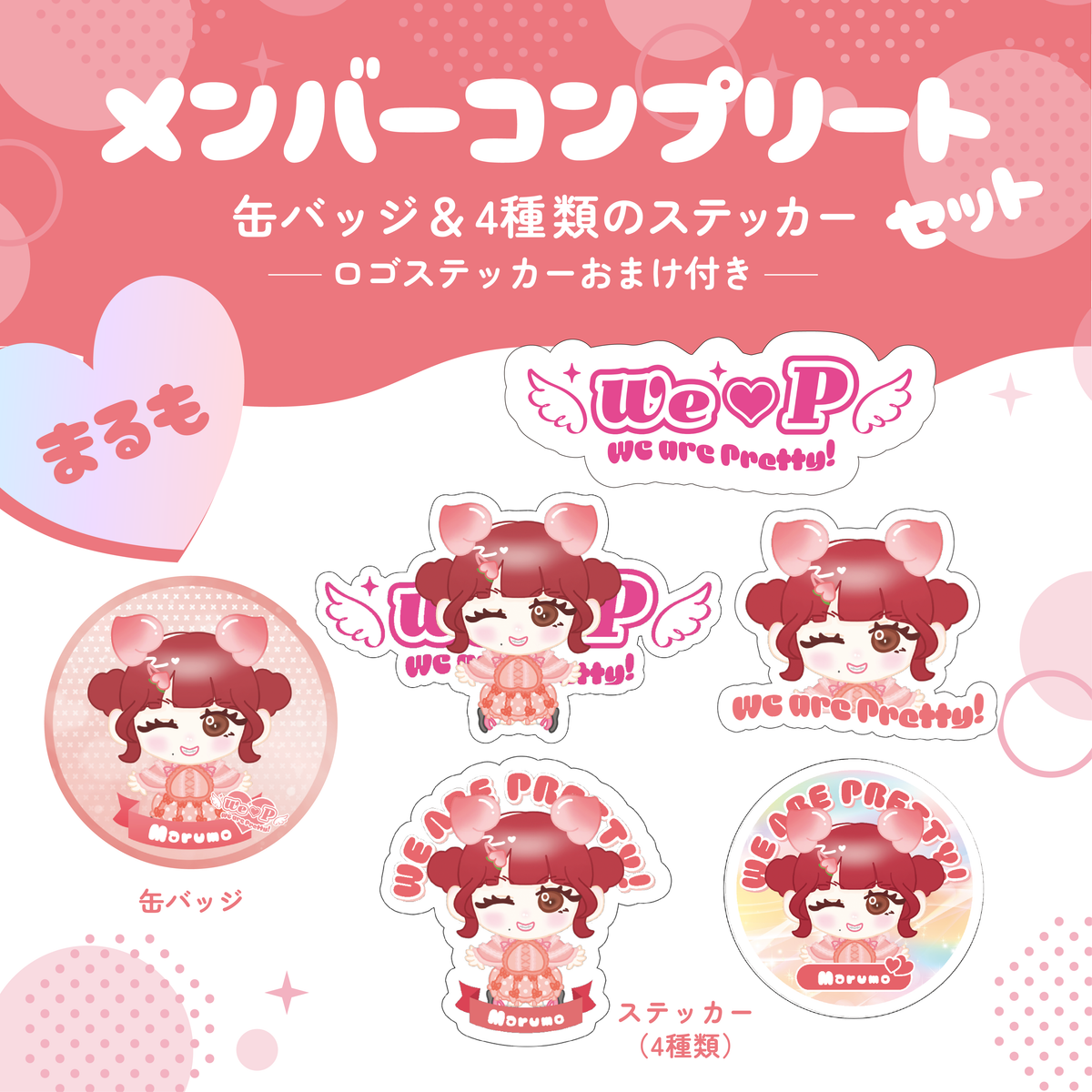 メンバーコンプリートセット【まるもももかA】【缶バッジ&ステッカー