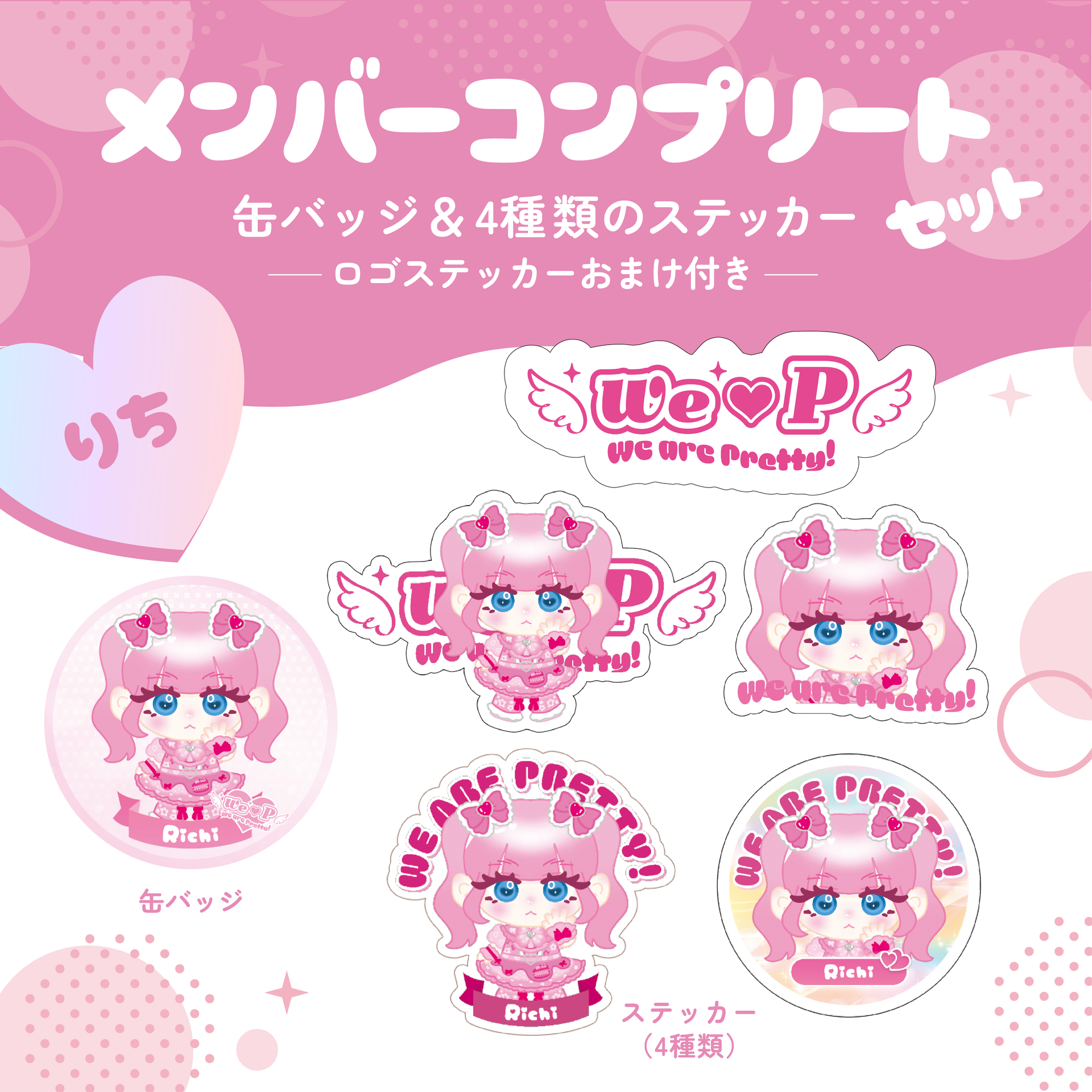 メンバーコンプリートセット【りちA】【缶バッジ&ステッカー