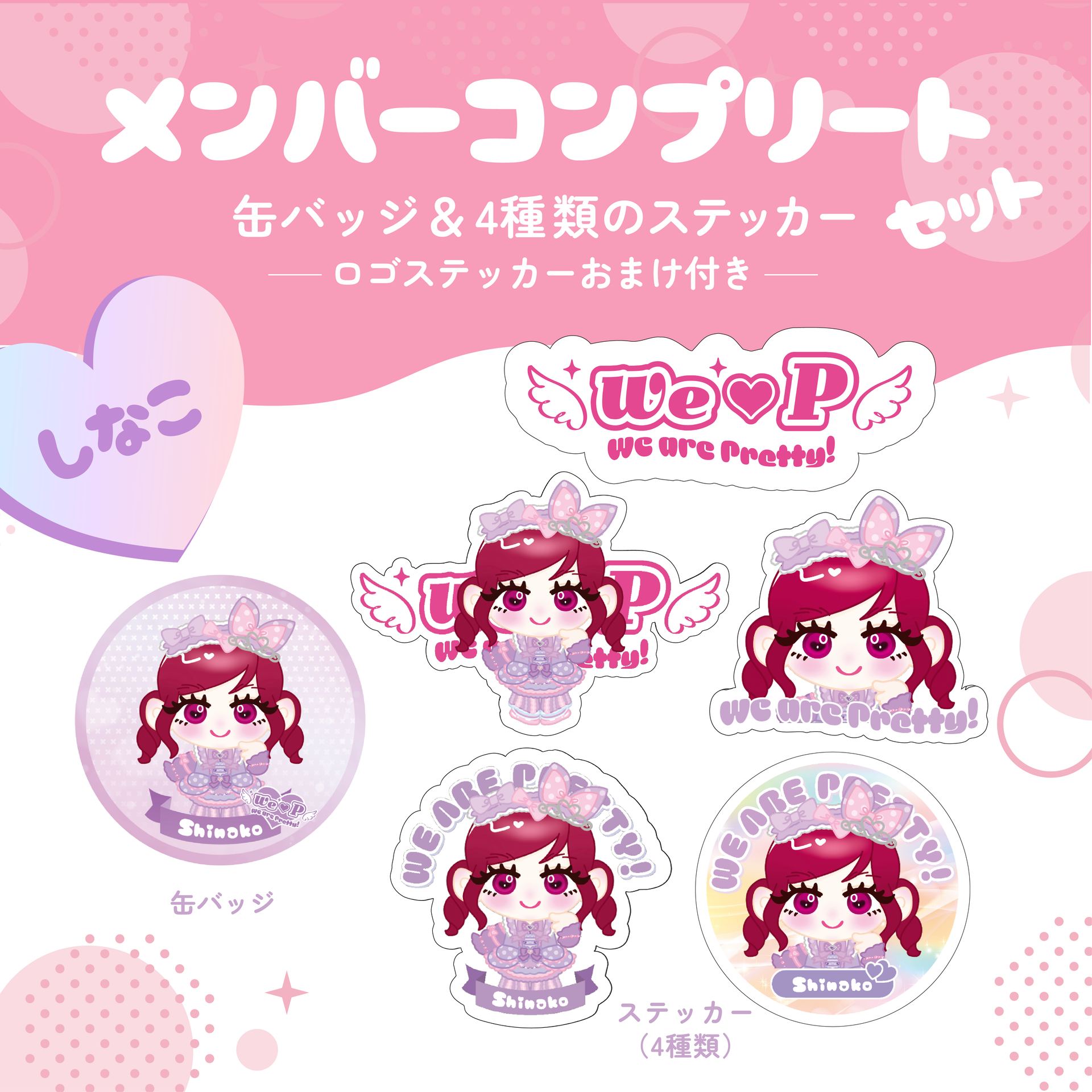 メンバーコンプリートセット【しなこA】【缶バッジ&ステッカー