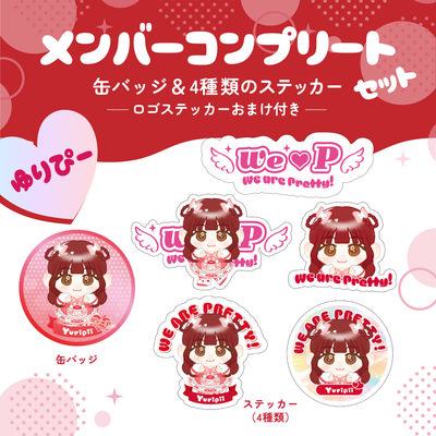 メンバーコンプリートセット【ゆりぴ～A】【缶バッジ&ステッカー】