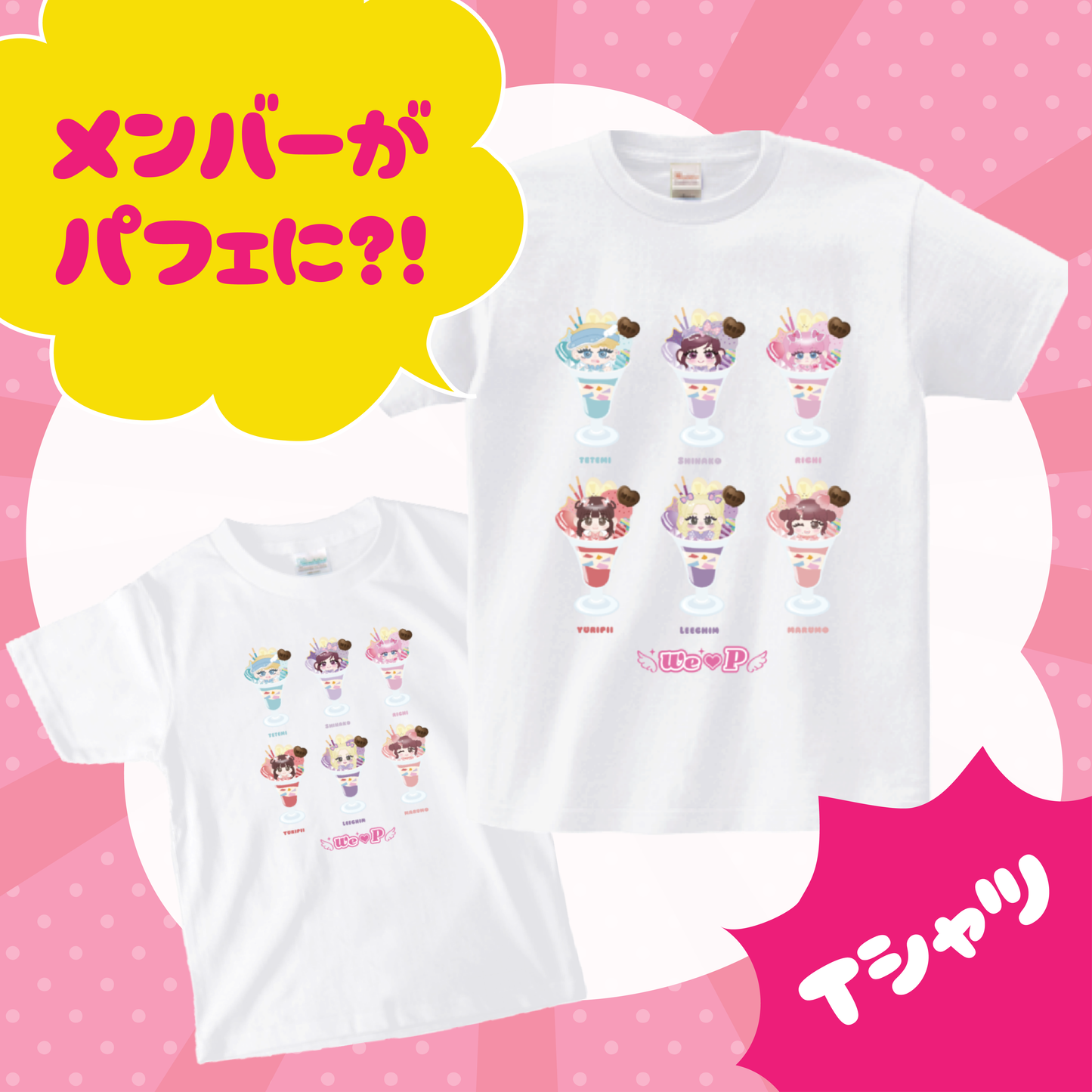 ウィピTシャツ【パフェ】