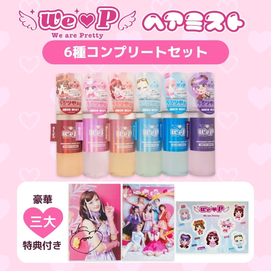 ウィピコンプリートセット【ヘアミストver.】