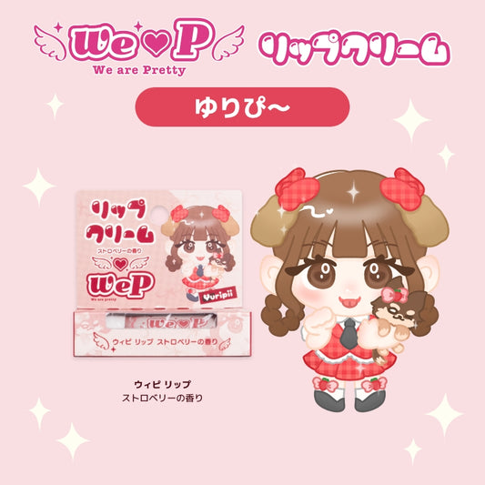【ゆりぴ〜】ウィピ リップ SB