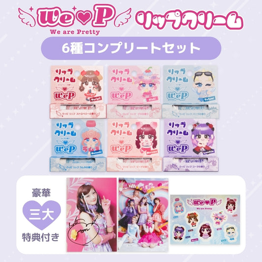 ウィピコンプリートセット【リップクリームver.】