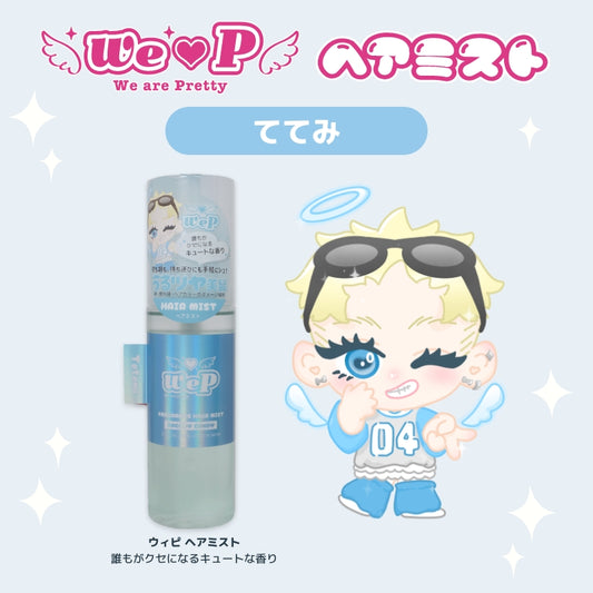 【ててみ】ウィピ フレグランスヘアミスト DC