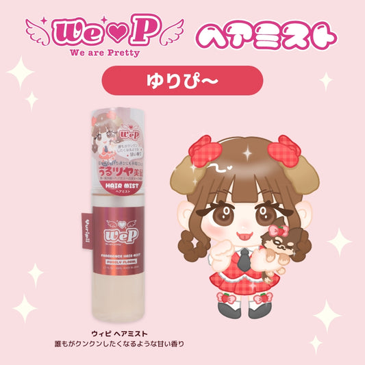 【ゆりぴ〜】ウィピ フレグランスヘアミスト DA